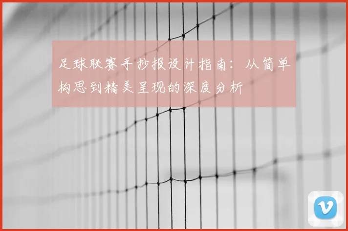 足球联赛手抄报设计指南：从简单构思到精美呈现的深度分析
