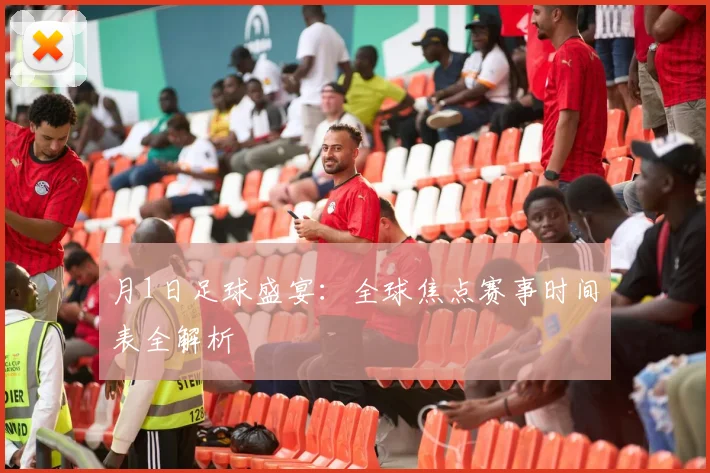 月1日足球盛宴:全球焦点赛事时间表全解析