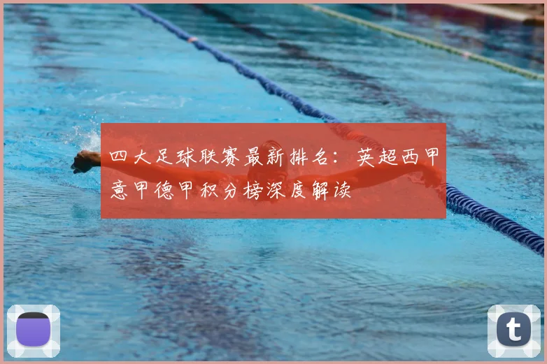 四大足球联赛最新排名:英超西甲意甲德甲积分榜深度解读