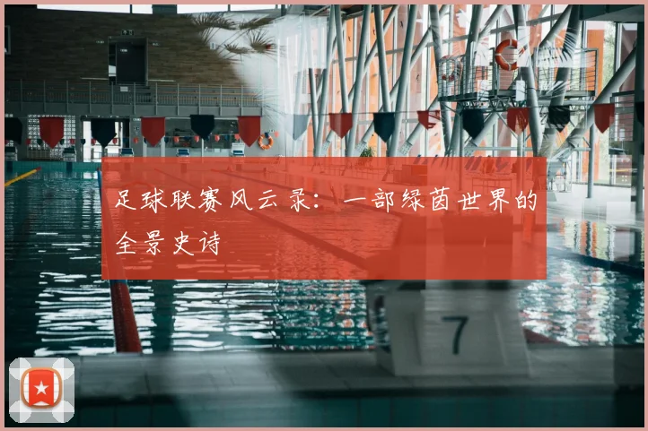 足球联赛风云录:一部绿茵世界的全景史诗
