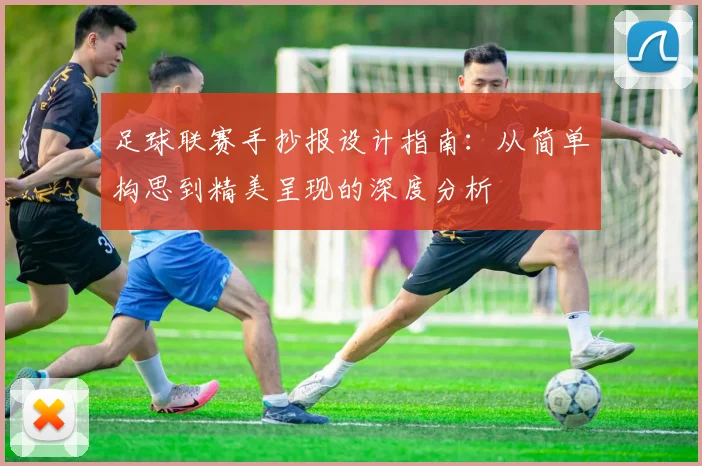 足球联赛手抄报设计指南：从简单构思到精美呈现的深度分析