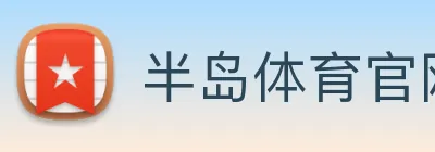 半岛体育官网 logo